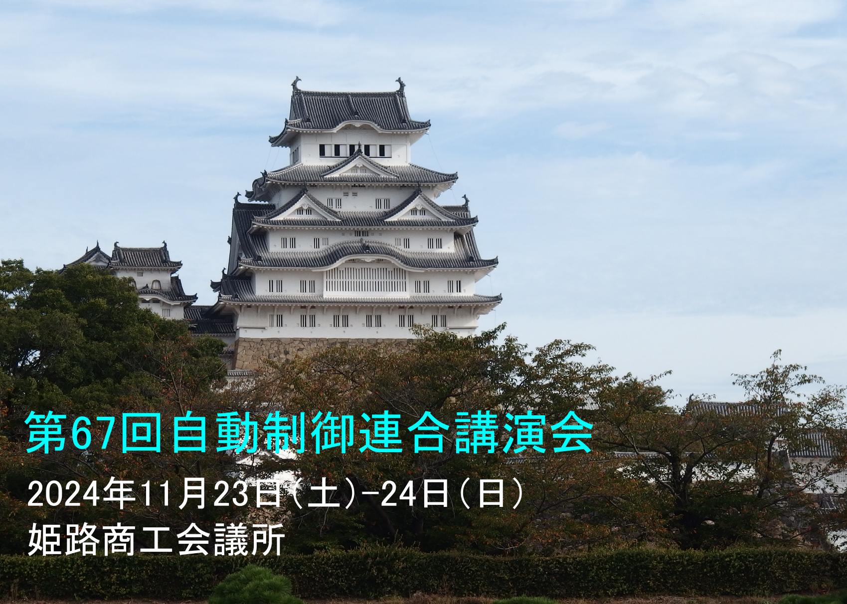 講演会情報 第67回 自動制御連合講演会